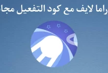 كود تفعيل تطبيق دراما لايف للاندرويد والكمبيوتر