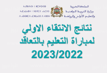 لوائح الانتقاء مباراة التعليم بالتعاقد 2022 2023