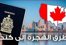 كيفية الهجرة الى كندا من سوريا 2023