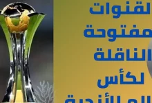 القنوات الناقلة لكأس العالم للاندية 2023 على نايل سات