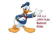 تردد قناة بطوط كيدز الجديد 2023 نايل سات