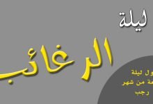 اعمال ليلة الرغائب اول خميس من رجب عند الشيعة السيستاني