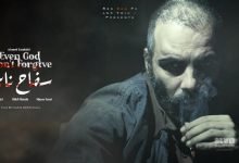 مشاهدة فيلم سفاح نابل كامل egybest