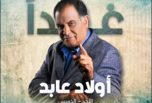 مواعيد عرض مسلسل ولاد عابد على القنوات المختلفة