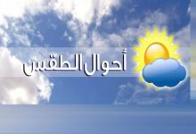 حالة الطقس في المغرب اليوم وغدا توقعات لمدة 15 يوما