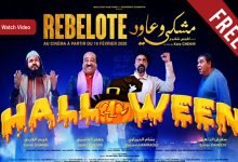 مشاهدة فيلم مشكي وعاود كامل hd