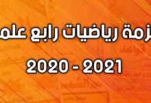 ملزمة رياضيات رابع علمي علي صادق pdf