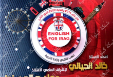 وزاريات خالد الحيالي 2023 في العراق