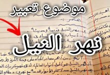 موضوع تعبير عن نهر النيل بالعناصر والمقدمة والخاتمة