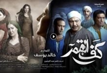 شاهد فيلم كف القمر كامل بدون حذف يوتيوب