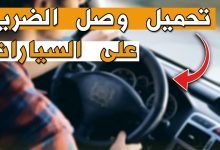 استخراج وصل الضريبة على السيارات 2023