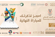 موسم الدرعية تذاكر السوبر الاسباني بين برشلونة وريال مدريد