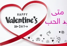 متى موعد عيد الحب 2023 في العراق ؟