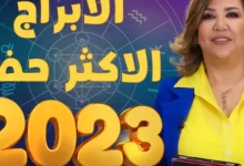 من هي الأبراج الأكثر حظا في 2023