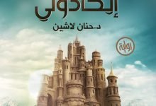 رواية ايكادولي pdf عصير الكتب مجانا