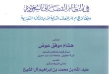 نظام المرافعات الشرعية pdf في السعودية