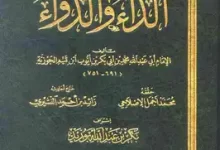 تحميل كتاب الداء والدواء لابن القيم pdf كامل مجانا