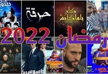 مسلسلات رمضان 2023 في تونس