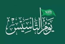 قصيده شعر عن يوم التاسيس السعودي قصيرة وسهلة