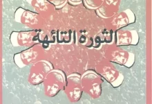 تحميل كتاب الثورة التائهة عبد العظيم حماد pdf