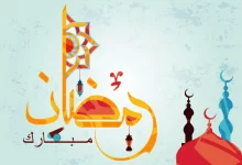 امساكية رمضان 2023 في المدينة المنورة