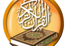 تحميل المصحف الشريف كامل ملون مكتوب pdf