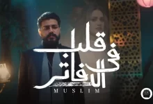 كلمات اغنية قلب في الدفاتر تلقي الشعر بيحكي عنا فاكر مسلم كاملة