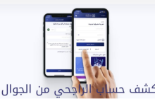 كيف اطلع كشف حساب من تطبيق الراجحي عن طريق الجوال؟
