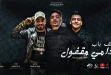 كلمات اغنيه الف باب قدامي مقفول