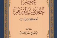 مختصر أحاديث الصيام أحكام وآداب pdf