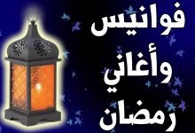 تحميل اغنية افرحوا يابنات يلا وهيصوا رمضان اهو نور فوانيسه mp3 دندنها