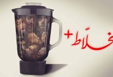 شاهد فيلم الخلاط كامل فاصل اعلاني alooytv