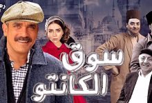 اسماء ابطال مسلسل سوق الكانتو في رمضان 2023