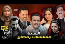 مسلسلات رمضان اليمنية 2023 ومواعيد عرضها