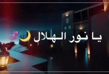 تنزيل اغنية يا نور الهلال اقبل تعال فالشوق طال دندنها mp3