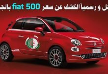 سعر سيارة فيات 500 في الجزائر 2023