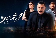 مسلسل الثمن الجزء الثاني الحلقة 1 الأولى بطولة باسل خياط موقع برستيج
