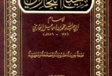تحميل كتاب صحيح البخاري pdf كامل المكتبة الوقفية