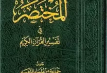 المختصر في تفسير القرآن الكريم الطبعة السادسة ملون pdf