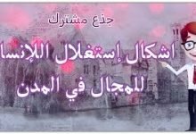 تلخيص درس أشكال استغلال الإنسان للمجال في المدن pdf