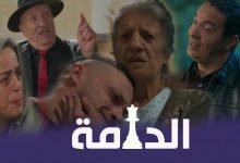 توقيت عرض مسلسل دامة الجزائري بتوقيت الجزائر