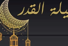 متى ليلة القدر 2023 في تركيا