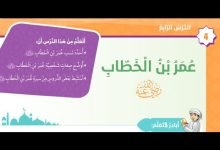 حل اسئلة درس عمر بن الخطاب للصف الخامس