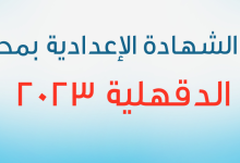 موعد ظهور نتيجة الشهادة الإعدادية 2023 في محافظة الدقهلية