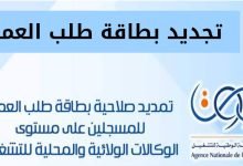 رابط تجديد بطاقة طالب العمل في الجزائر