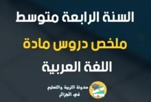 ملخص اللغة العربية للسنة الرابعة متوسط 2023 pdf في الجزائر