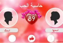 قياس نسبة الحب بين شخصين بالاسماء 2023