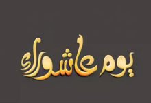 موعد عاشوراء 2023 في المغرب