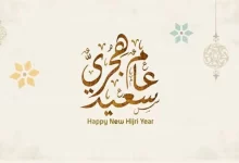 دعاء العام الهجري 1445 مكتوب