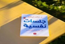 تحميل كتاب جلسات نفسية pdf مجانا